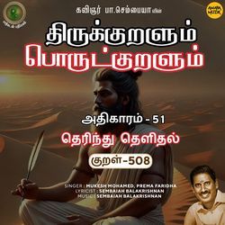 Athikaram-51 - Therindhu Thelidhal Kural 508 (From "Thirukkuralum Porutkuralum")