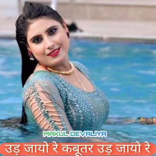 उड़ जायो रे कबूतर उड़ जायो रे