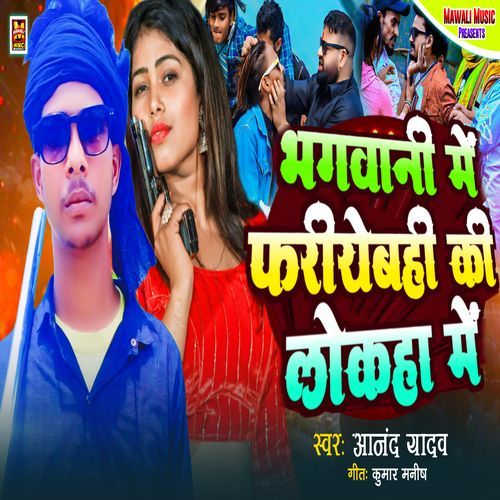 Bhagwani Me Phariyebahi Ki Lokaha Me