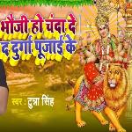 Bhauji Ho Chanda De Da Durga Pujai Ke