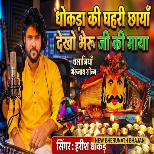 Bherunath Bhajan Dhokda Ki Gahri Chaya Dekho Bheru Ji Ki Maya