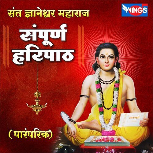 संत ज्ञानेश्वर महाराज संपूर्ण हरिपाठ (पारंपरिक) By Kavita Raam