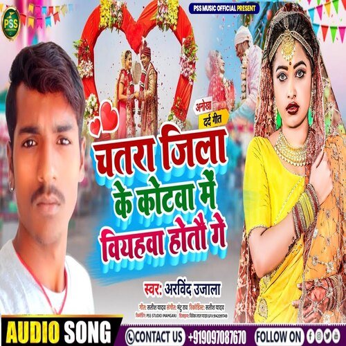 Chatra Jila Ke Kotwa Me Viyahwa Hotau Ge (Bhojpuri)