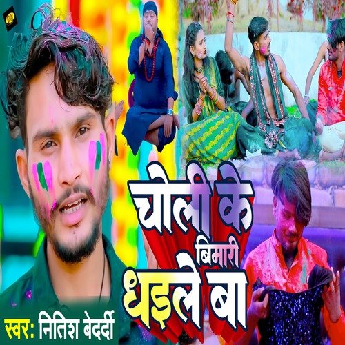 Choli Ke Bemari Dhaile Ba