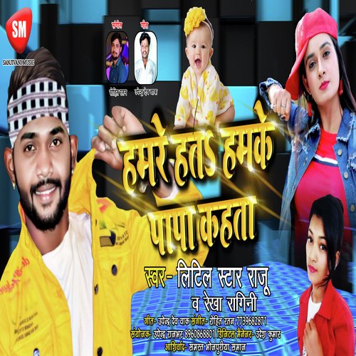 Hamre Hata Hamke Papa Kahata (Bhojpuri Song)