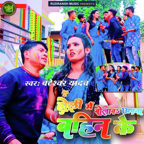 Holi Me Bolawa Apna Bahin Ke (Bhojpuri)
