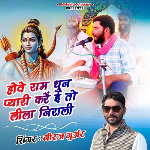 Howe Ram Dhun Pyari Kare E To Lila Nirali
