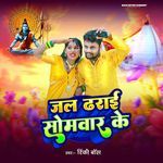 Jal Dharai Somwar Ke