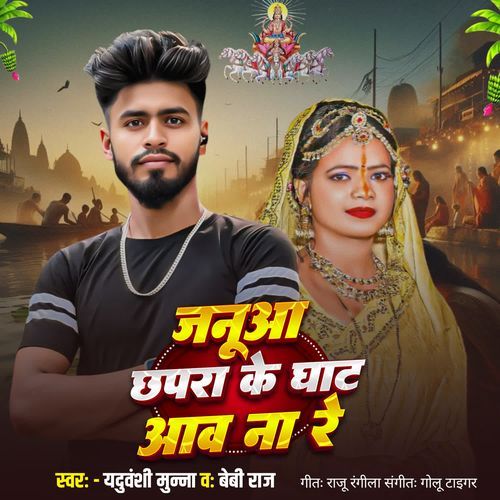 Janua Chhapra Ke Ghat Aaw Na Re