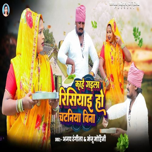 Kahe Gaila Risiyai Ho Chataniya Bina