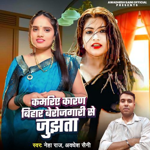 Kamariya Karan Bihar Berojgari Se Jujhata