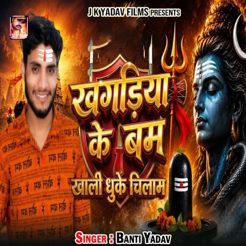 Khagadiya Ke Bum Khali Dhuke Chilam