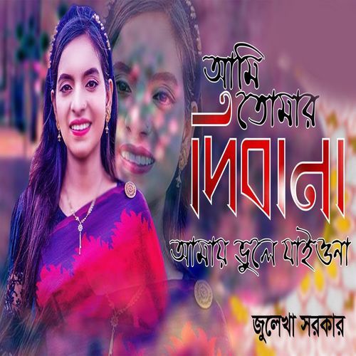 আমি তোমার দিবানা আমায় �ভুলে যাওনা
