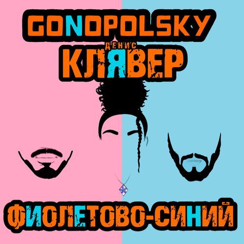 Фиолетово-синий cover art