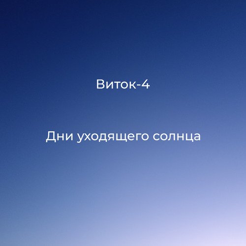 Дни уходящего солнца
