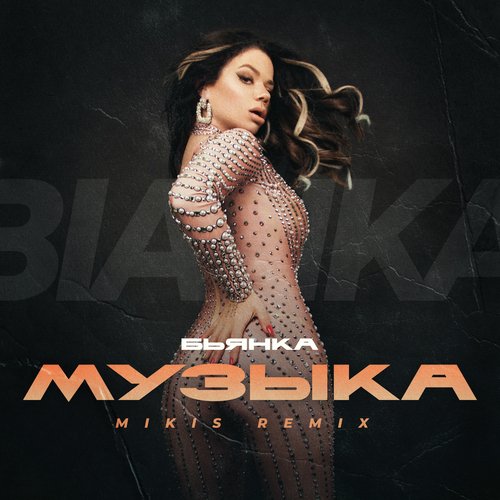 Музыка (MIKIS Remix) Lyrics - Музыка (MIKIS Remix) - Only On JioSaavn