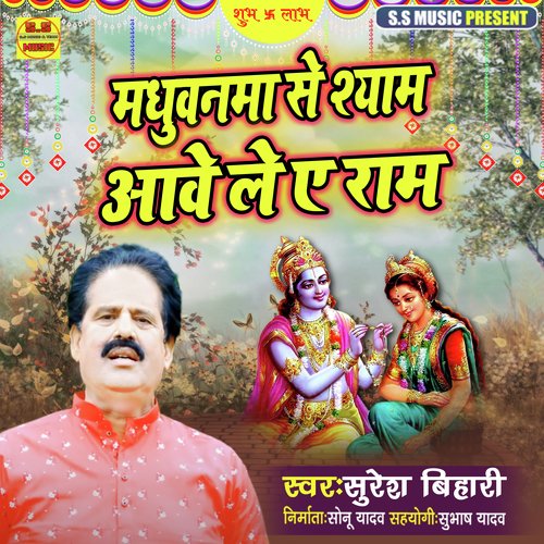 Madhuvanama Se Shyam Aawe Le E Ram