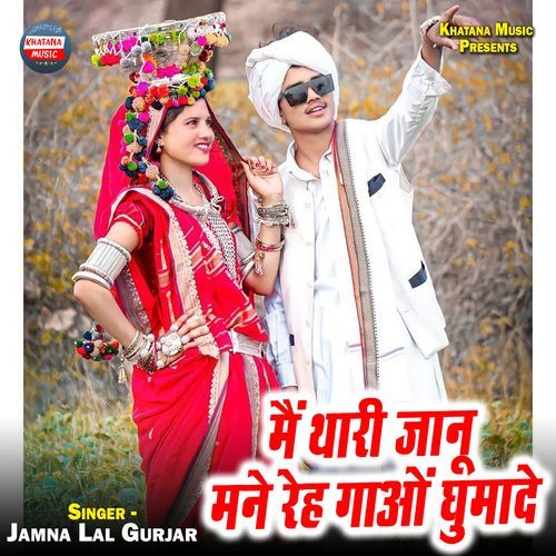 Me Thari Jaanu Mane Reh Gaon Ghumade