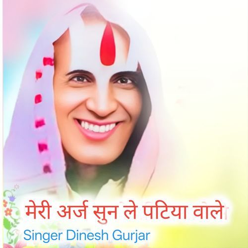 Meri Araj Sun Patiya Wale