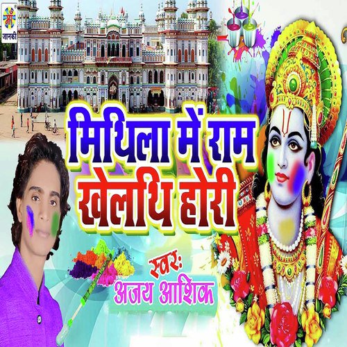 Mithila Me Ram Khelthi Holi