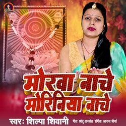 Morwa Nache Moriniya Nache