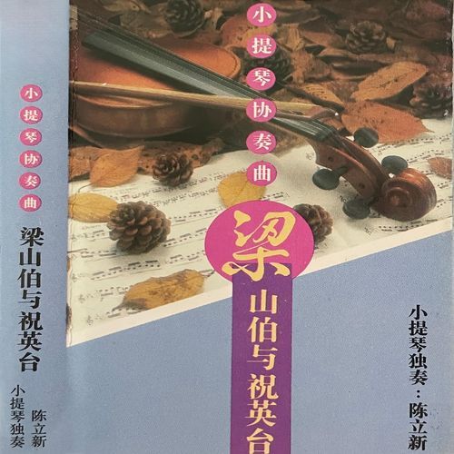 梁山伯与祝英台