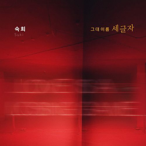 위험한 약속 (Original Television Soundtrack), Pt. 2