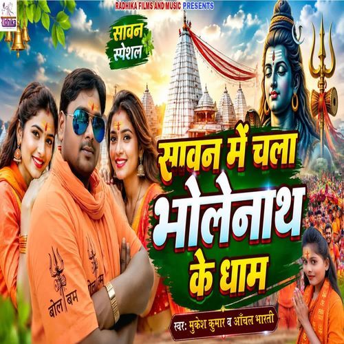 सावन में चला भोलेनाथ के धाम