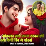 मोहब्बत सात जन्म रखबाली क्या देगी बिच मे धोखो