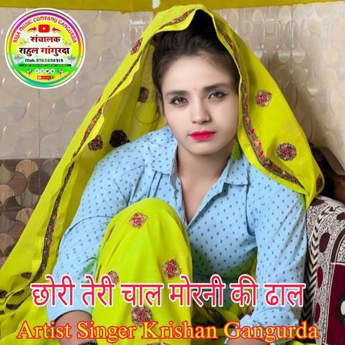 छ��ोरी तेरी चाल मोरनी की ढाल