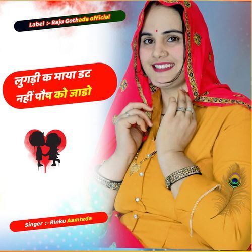 लुगड़ी क माया डट नहीं पौष को जाडो