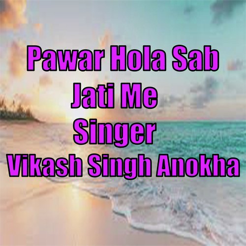 Pawar Hola Sab Jati Me