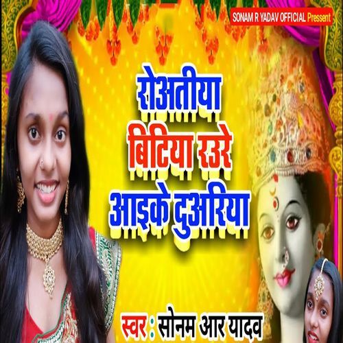 Roatiya Bitiya Raure Aaike Duariya