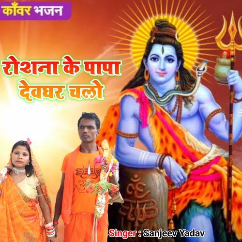 Roshana Ke Papa Devghar Chalo