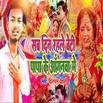 Sab Din Rahle Beti Papa Ke Aganwa Me