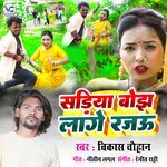 Sadiya Bojh Lage Rajau