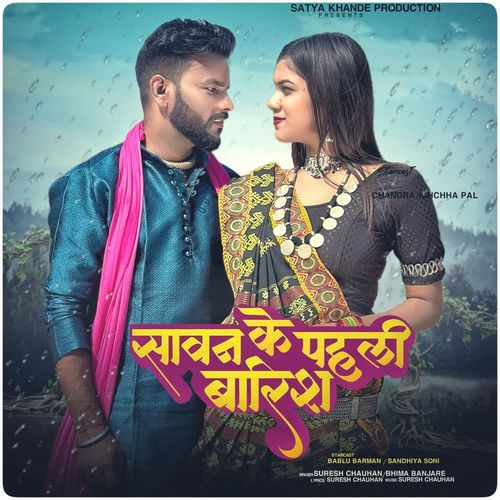 Sawan Ke Pahli Barish