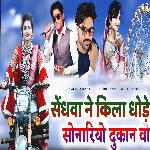 Sendhwa Ne Kila Dhode Sonariya Dukarn Wo