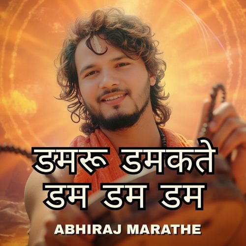 डमरू डमकते डम डम डम
