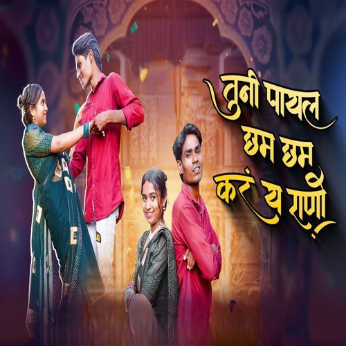 Tuni Payal Chham Chham Kar Ya Rani