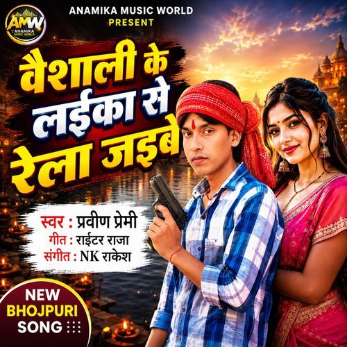 Vaishali Ke Laika Se Rela Jaibe