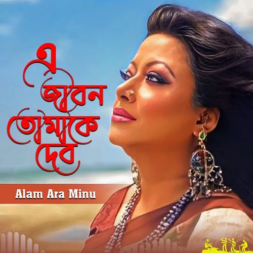 A Jibon Tomake Dibo