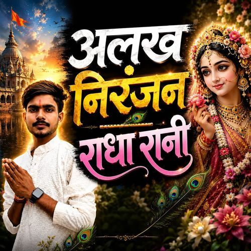 Alakh Niranjan Radha Rani