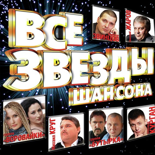 Ты Скажи Что Любишь Меня - Song Download From Все Звёзды Шансона.