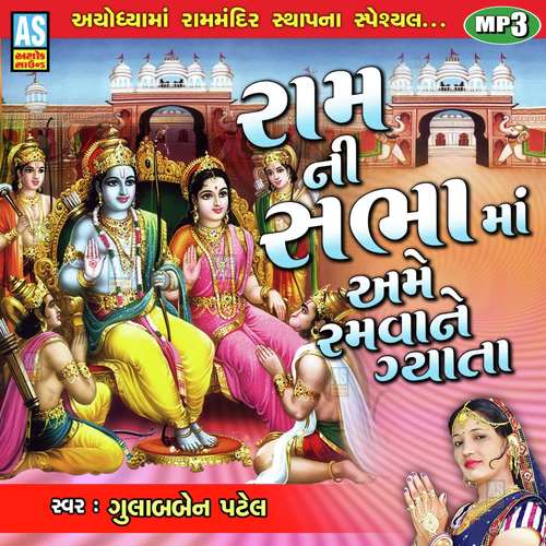 Ayodhya Ma Ram Mandir Sthap Na Special Ram Ni Sabha Ma Ame Ramva Ne Gyata