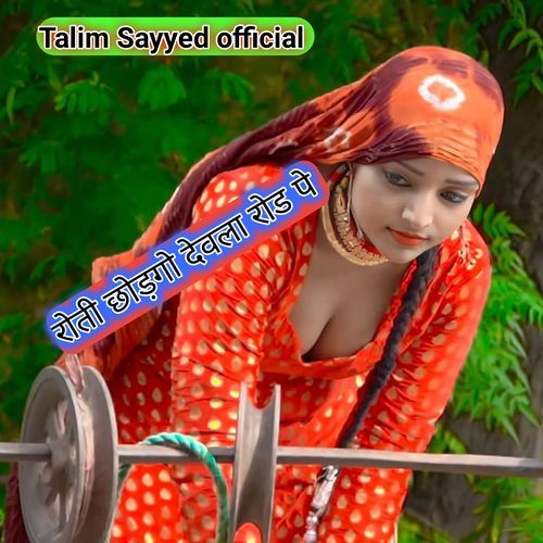 रोती छोड़गो देवला रोड पे