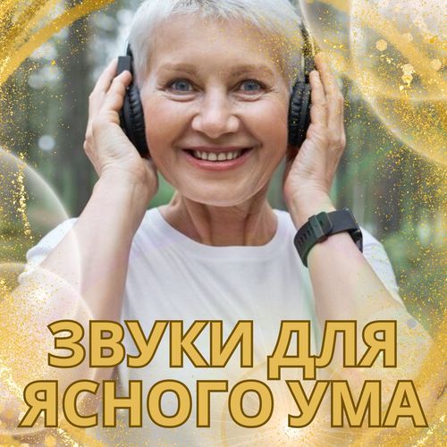 Музыка для улучшения запоминания cover art