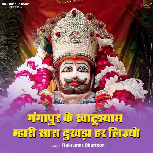 गंगापुर के ख��ाटूश्याम म्हारी सारा दुखड़ा हर लिज्यो