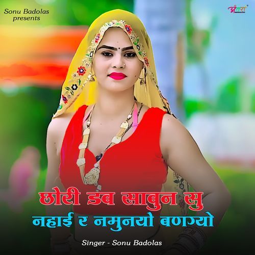 छोरी डब साबुन सु नहाई र नमुनयो बणग्यो