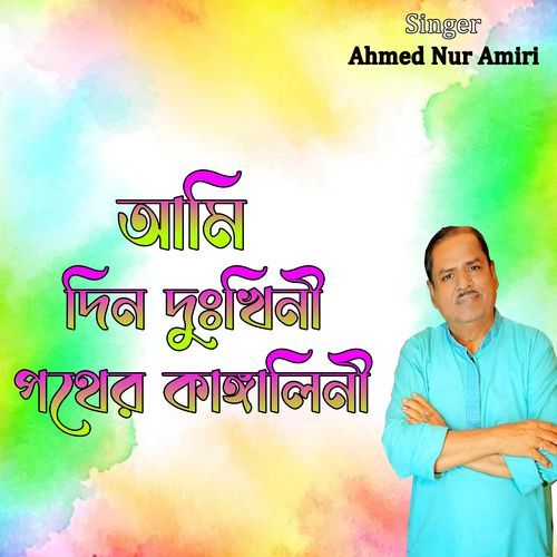 আমি দিন দুঃখিনী পথের কাঙ্গালিনী